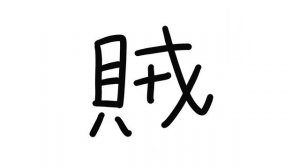 Кандзи - Японские иероглифы (9) «ЗОКУ» : Изучение для высшего уровня японского языка