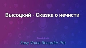 Высоцкий   Сказка о нечисти