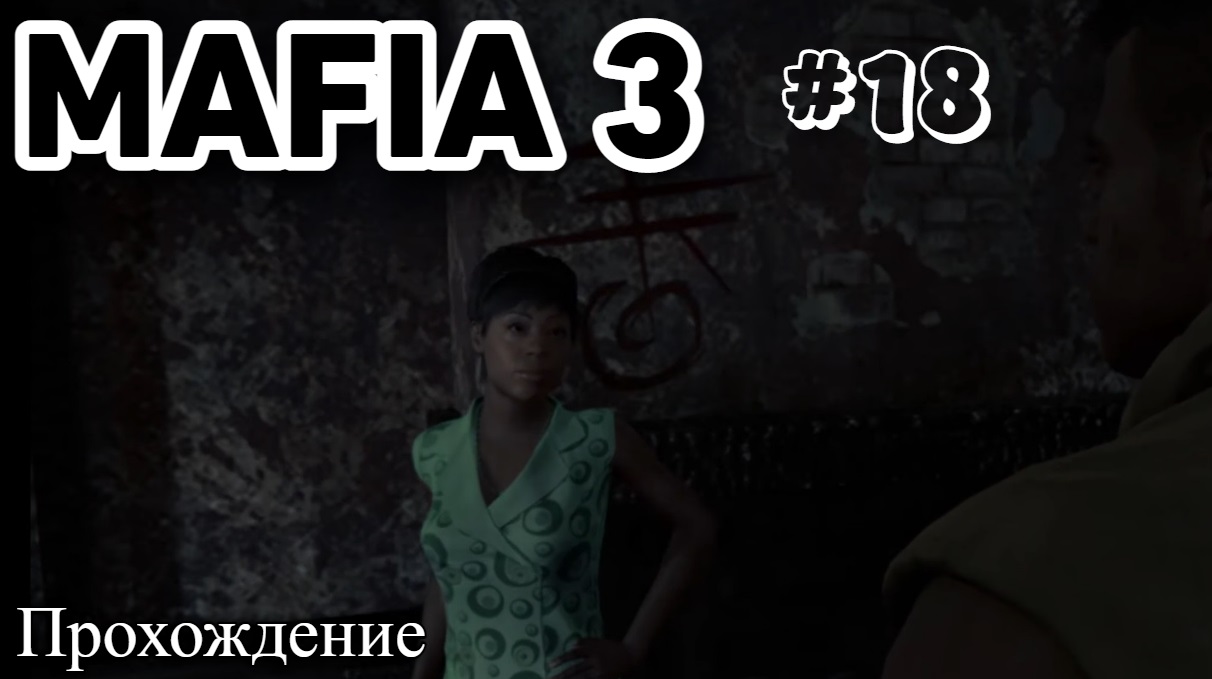 Mafia III  Definitive Edition Прохождение часть 18