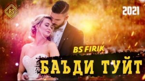 BS FIRIK - БАДИ ТУЙТ (OFFICIAL TRACK) 2021