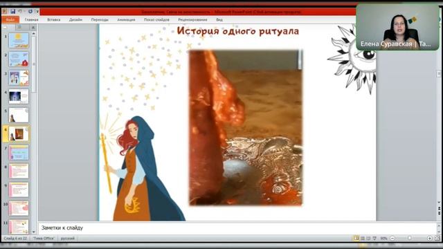 Интенсив «Программные свечи», день 3, Свеча на женственность