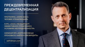 Преждевременная децентрализация