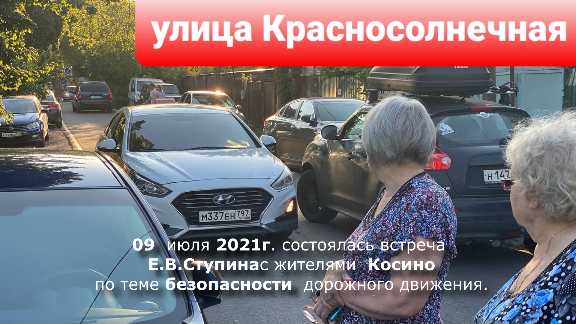 Встреча Е.В.Ступина с жителями Косино по теме безопасности дорожного движения.