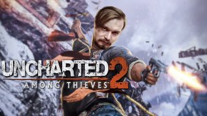 Uncharted™ 2: Среди воров ⋗︎ Прохождение #1 ⋗︎ "Между молотом и наковальней"
