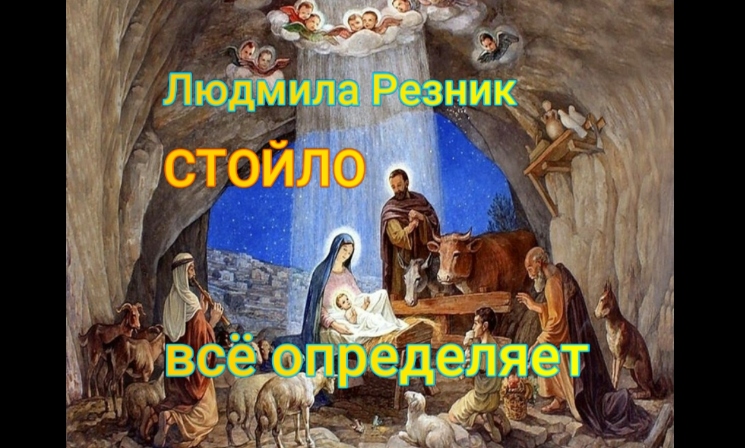 Стойло всё определяет. Людмила Резник