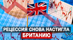 Рецессия снова настигла Британию
