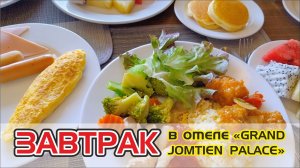 #6 Завтрак в отеле "Grand Jomtien Palace", Паттайя