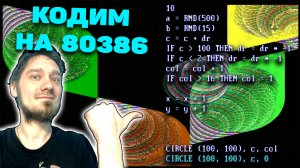 Программируем на 386 SX в DOS BASIC. Делаем графическую заставку.