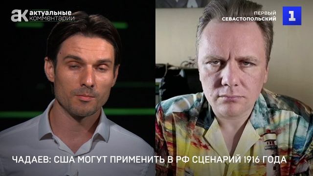 Чадаев: США могут применить в России сценарий 1916 года