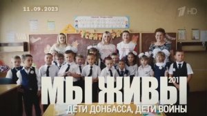 "Дети Донбасса, дети войны. МЫ ЖИВЫ №201" военкор Марьяна Наумова 11.09.23