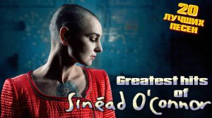 20 лучших песен ШИНЕЙД О'КОННОР / Greatest hits of Sinéad O`Connor / Nothing compares 2 u и другие