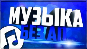 Музыка без авторских прав I Музыка youtube I Фоновая музыка #10