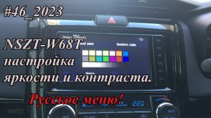 #46_2023 NSZT-W68T настройка яркости и контраста.  Русское меню!