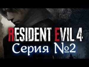 Resident Evil 4 Remake Серия №2