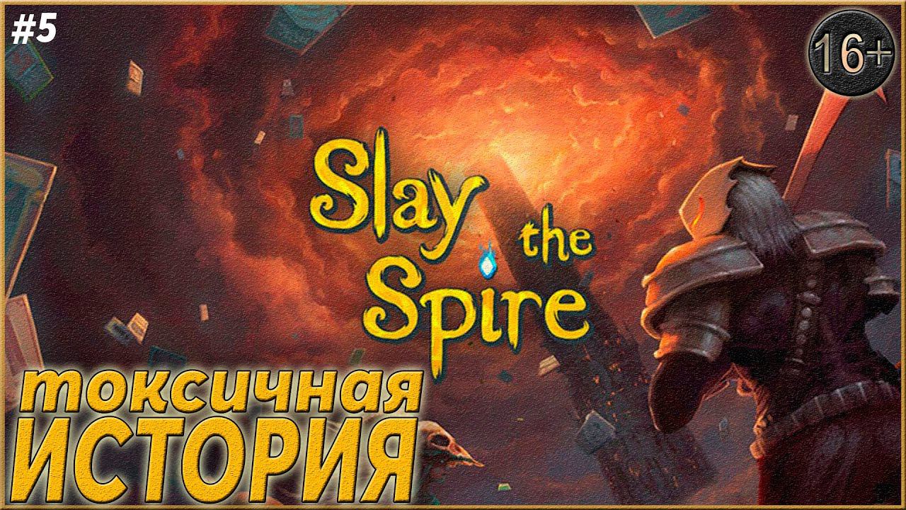 Выпей Йаду ► Slay the Spire  | 5 |