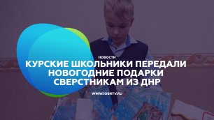 Курские школьники передали новогодние подарки сверстникам из ДНР