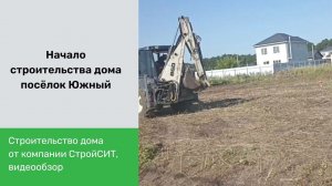 Начало строительства дома в пос. Южный