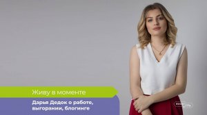 Дарья Дедок: о работе, выгорании, блогинге