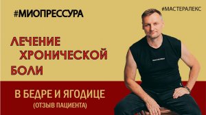 Отзыв. Лечение боли в тазобедренном суставе. Миопрессура.