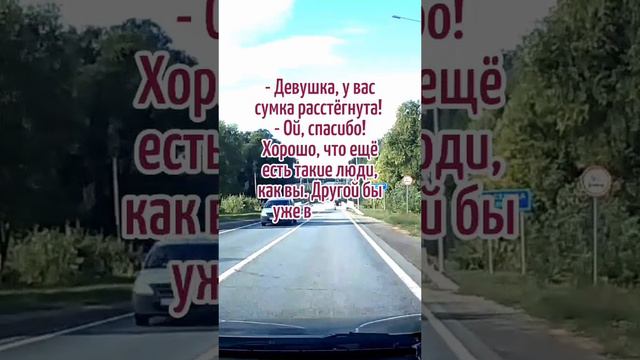 Парень сообщил девушке, что у неё сумка расстегнулась. #юмор #шутки #приколы #развлечения