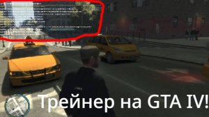 Я УСТАНОВИЛ ТРЕЙНЕР НА GTA IV! ОБЗОР!