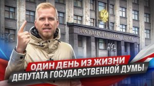 ОДИН ДЕНЬ ИЗ ЖИЗНИ ДЕПУТАТА ГОСУДАРСТВЕННОЙ ДУМЫ! ЭКСКЛЮЗИВНЫЙ ВЫПУСК.