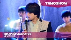 Шахриёр Давлатов - Дили ман / Shahriyor Davlatov - Dili Man (2016)