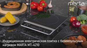Электрическая индукционная плитка MARTA MT-4210