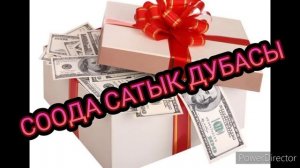 СООДА САТЫК ДУБАСЫ / ДУА НА ТОРГОВЛЮ