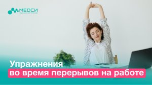 Упражнения во время перерывов на работе