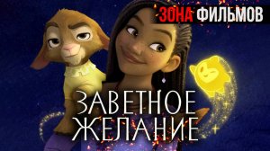 Заветное желание — новый дублированный трейлер 2024 (Зона Фильмов)