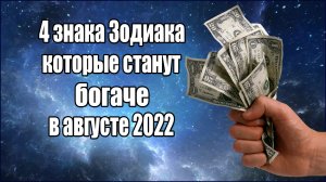 4 знака Зодиака, которые станут богаче в августе 2022 года