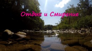 Горная Река в Реальном Времени: Отдых и Смирение