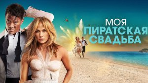 Моя пиратская свадьба Фильм обзор