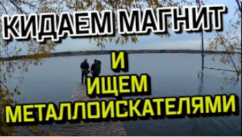 Поисковой магнит и металлоискатель. Поиск в воде и на пляже. КОП