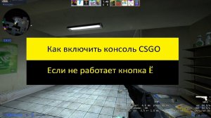 Как включит консоль в CSGO,если кнопка Ё не работает