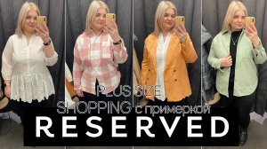 RESERVED шоппинг и ПРИМЕРКА одежды БОЛЬШИХ размеров/ОБРАЗЫ PLUS SIZE