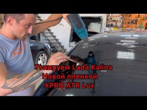 Тонируем  Lada Kalina новой пленкой  XPRO  ATR Lux