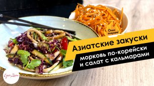 Азиатские закуски: морковь по-корейски и салат с кальмарами 🔥 ОЛЕГ ЖАРИТ!