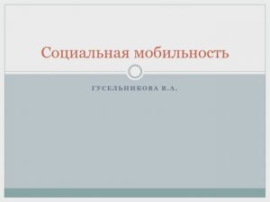 Социальная мобильность