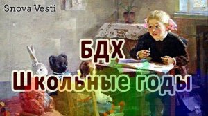 Большой детский хор - Школьные годы
