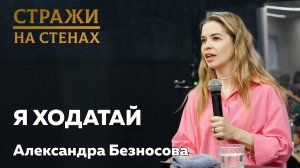 Александра Безносова "я ходатай"