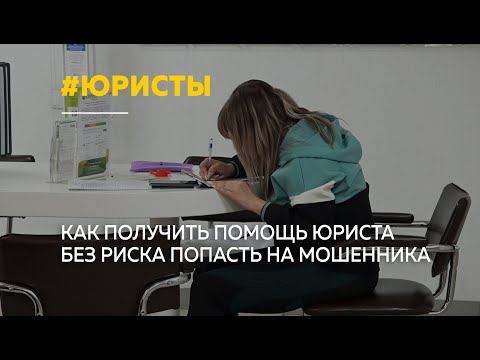 Бесплатная помощь: как не нарваться на псевдо-юристов