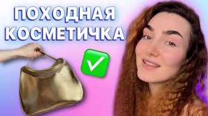 Моя походная косметичка | косметика для проблемной кожи