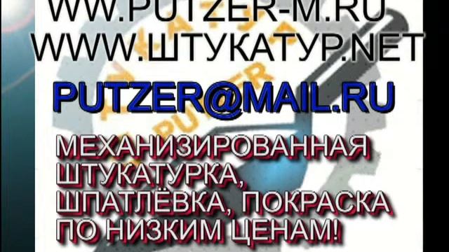 Фирма "Штукатур (PUTZER)" www.putzer-m.ru смотреть онлайн