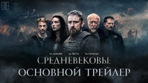 Средневековье — трейлер