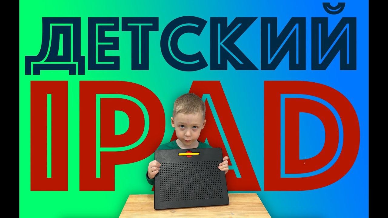 ✅ IPad больше не нужен! Лучший ПЛАНШЕТ для детей МАГНИТНЫЙ ИГРУШКА пиши и стирай
