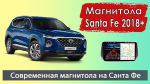 Современная магнитола Хендай Санта Фе 2018+. Штатная магнитола HYUNDAI Santa Fe 2018+ с навигатором.