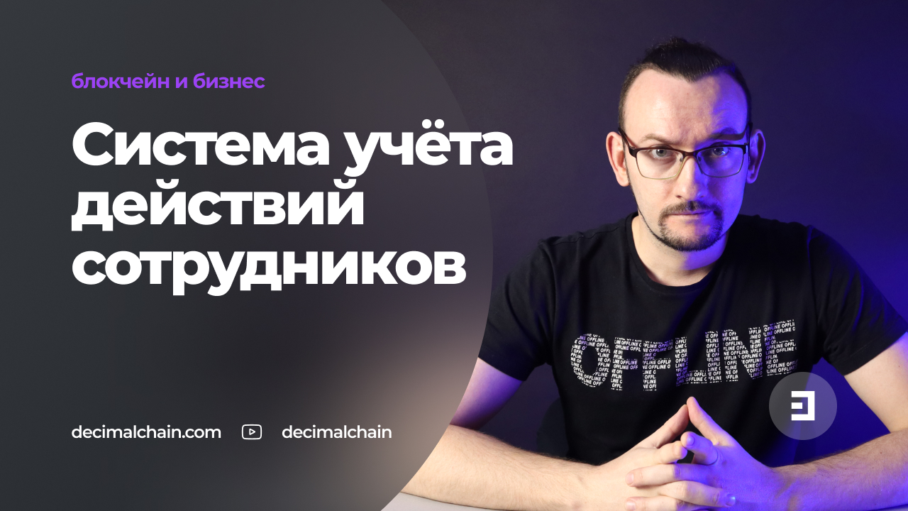 Система учёта действий сотрудников на блокчейне DecimalChain.