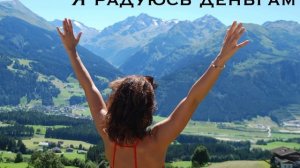 Денежная мантра: деньги текут к нам легко и свободно